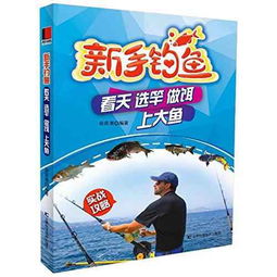 跟我学钓鱼饵料，从新手到高手的饵料选择与使用全攻略