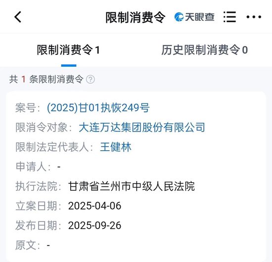 王健林及万达集团，被限消！