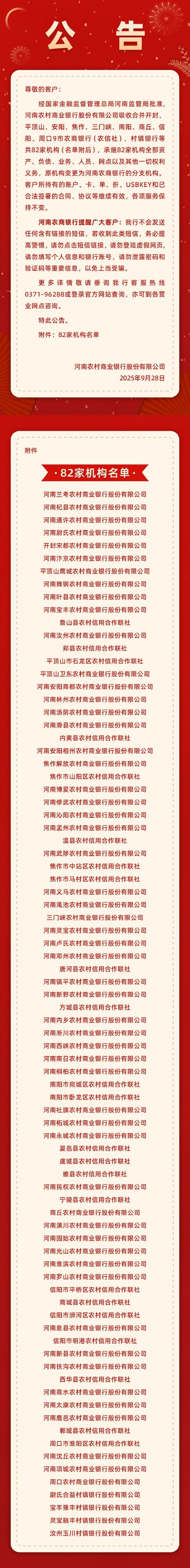 河南农商银行获批吸收合并9市82家机构，并设分支机构
