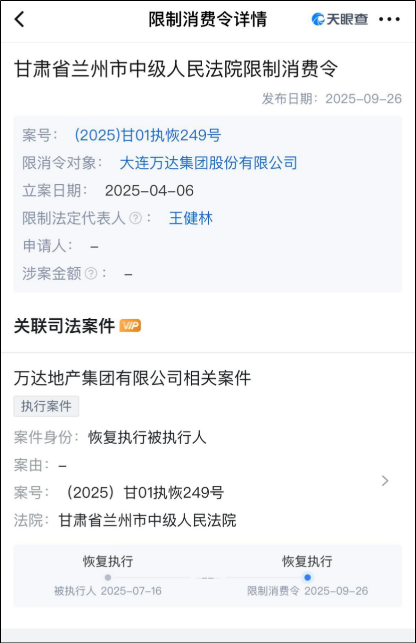 终于王健林也被限高消了