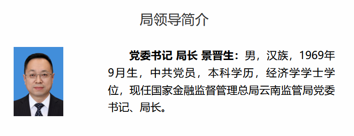 景晋生已出任云南金融监管局党委书记、局长