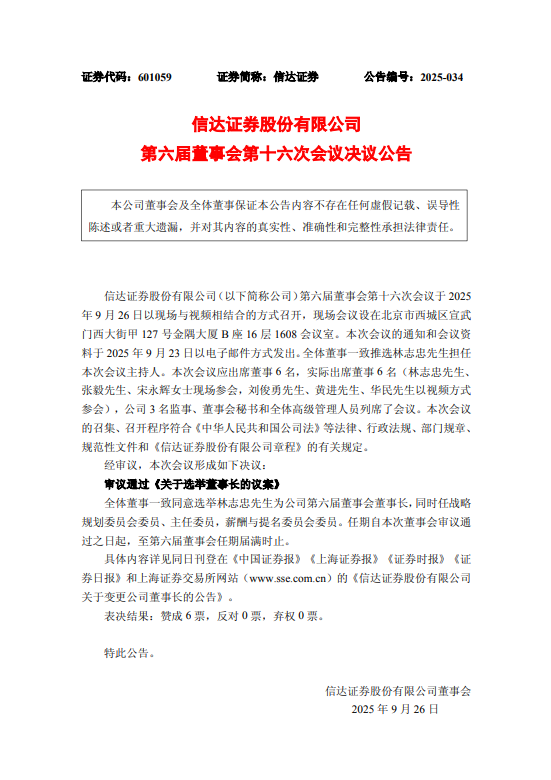 履职半年 金谷信托董事长林志忠转任信达证券董事长