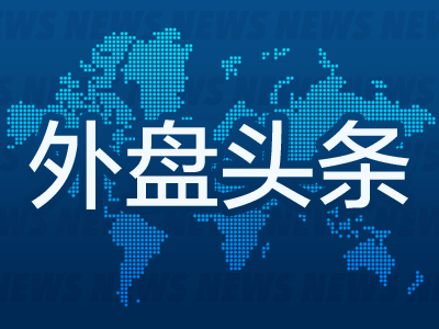 9月30日外盘头条：特朗普会见国会两院领导人 劳工统计局称政府关门时将暂停运作 瑞士拟投资美国黄金精炼业
