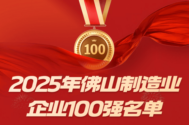 佛山发布百强企业榜单，维尚家具入围双项百强称号