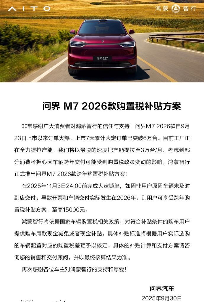 问界M7 2026款购置税补贴方案出炉：至高15000元现金减免