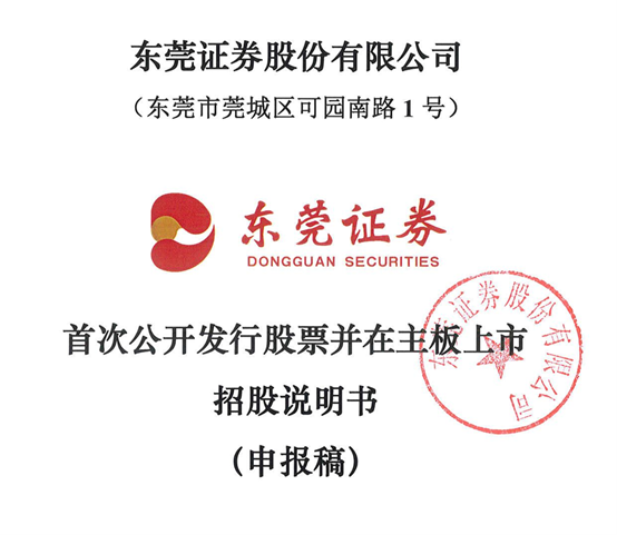第7次！东莞证券更新IPO招股书，最新业绩曝光