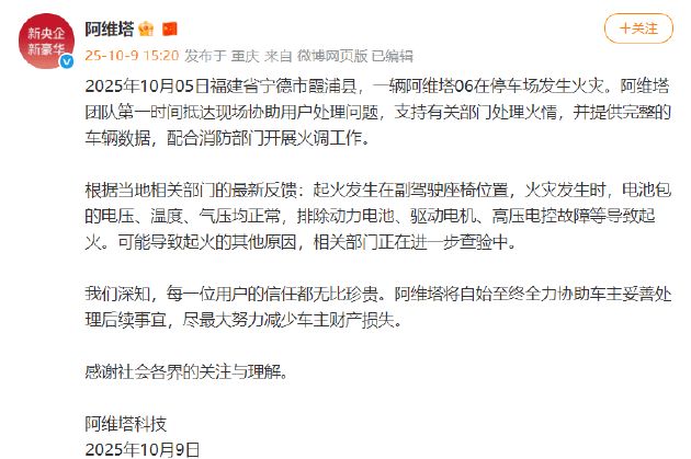 阿维塔06在停车场发生火灾，并波及停放在旁边的车辆引发关注！公司最新回应：提供完整的车辆数据，配合消防部门开展火调工作